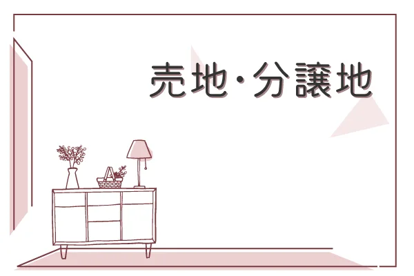 売地・分譲地