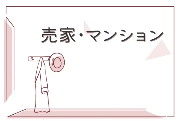 売家（新築・中古）マンション