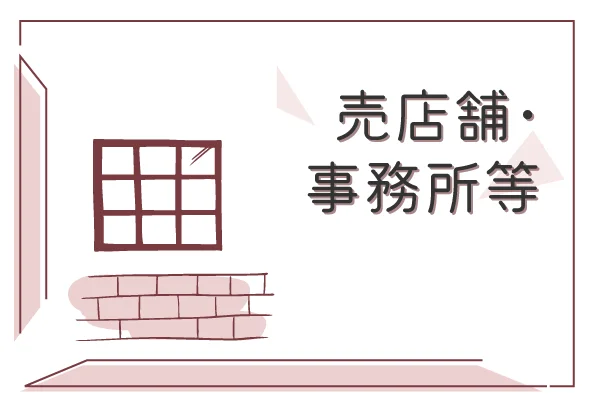 売店舗・事務所等