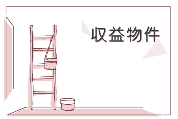 収益物件