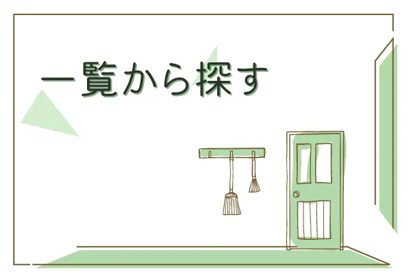 一覧から見る