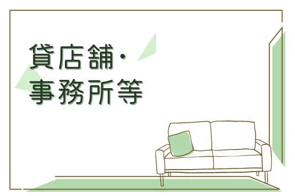 貸店舗・事務所等