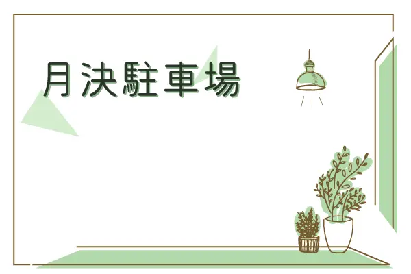 月極駐車場