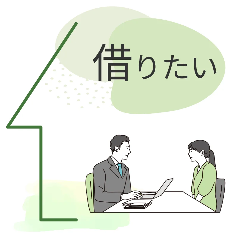 借りたい